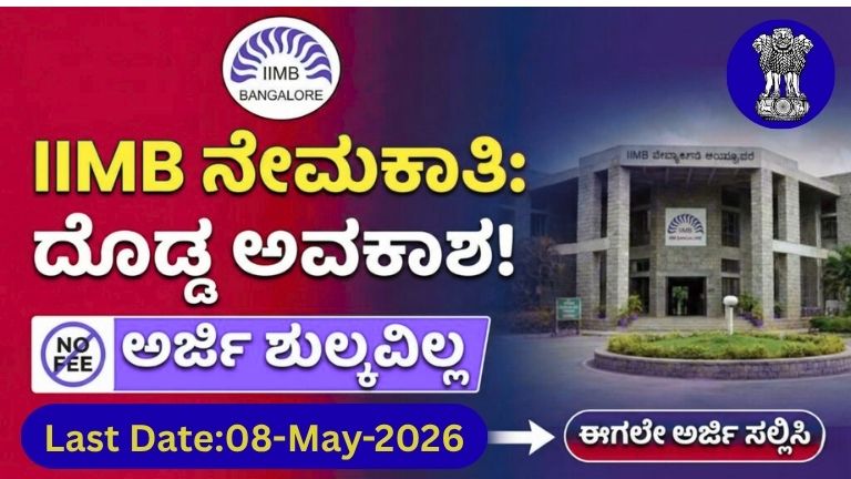 IIMB ನೇಮಕಾತಿ 2026 – ಡೇಟಾಬೇಸ್ ಅನಾಲಿಸ್ಟ್ ಹುದ್ದೆಗಳಿಗೆ ಅರ್ಜಿ ಆಹ್ವಾನ