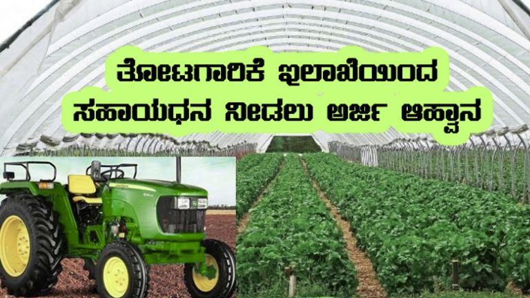 Horticulture ಮುಂಡಗೋಡ ತೋಟಗಾರಿಕೆ ಇಲಾಖೆಯಿಂದ ರೈತರಿಗೆ ಭರ್ಜರಿ ಸಹಾಯಧನ ಯೋಜನೆಗಳು – ಅರ್ಜಿ ಆಹ್ವಾನ