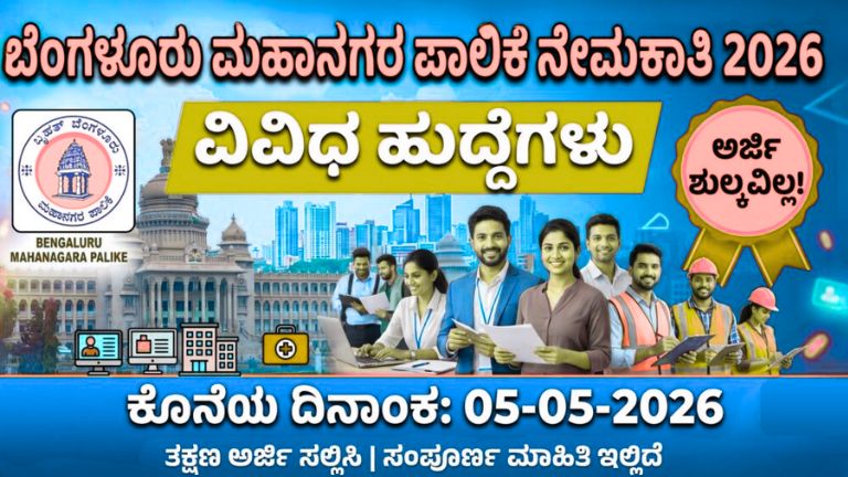 ಬೆಂಗಳೂರು ಪೂರ್ವ ಮಹಾನಗರ ಪಾಲಿಕೆ ನೇಮಕಾತಿ 2026