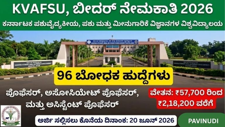 ಕರ್ನಾಟಕ ಪಶುವೈದ್ಯಕೀಯ ವಿಶ್ವವಿದ್ಯಾಲಯದಲ್ಲಿ 96 ಬೋಧಕ ಹುದ್ದೆಗಳ ನೇಮಕಾತಿ 2026