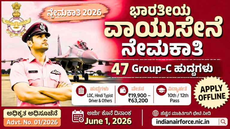 Airforce ಭಾರತೀಯ ವಾಯುಪಡೆಯ Group C ನಾಗರಿಕ ಹುದ್ದೆಗಳ ಭರ್ಜರಿ ನೇಮಕಾತಿ 2026 – 47 ಹುದ್ದೆಗಳಿಗೆ ಅರ್ಜಿ ಆಹ್ವಾನ