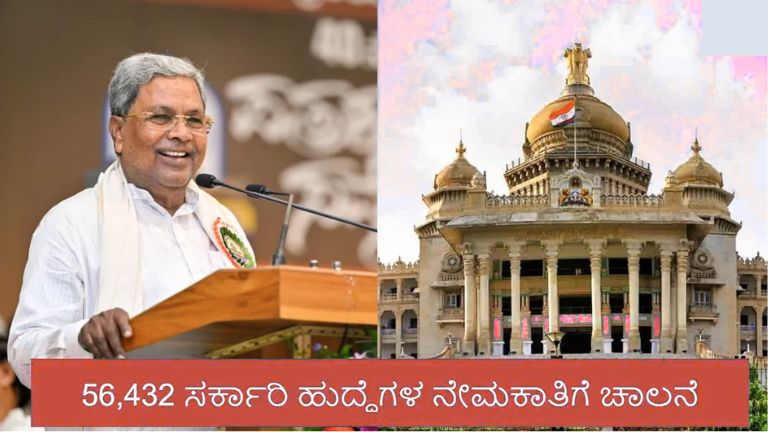 ಕರ್ನಾಟಕ ಸರ್ಕಾರದಲ್ಲಿ 56,432 ಹುದ್ದೆಗಳ ಭರ್ಜರಿ ನೇಮಕಾತಿ; ಗ್ರೂಪ್ A, B, C ಹುದ್ದೆಗಳಿಗೆ ಅರ್ಜಿ ಆಹ್ವಾನ