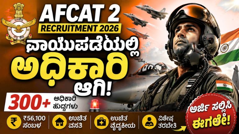 AFCAT 2 Recruitment 2026: ಭಾರತೀಯ ವಾಯುಪಡೆಯಲ್ಲಿ 300ಕ್ಕೂ ಹೆಚ್ಚು ಹುದ್ದೆಗಳ ಭರ್ಜರಿ ನೇಮಕಾತಿ