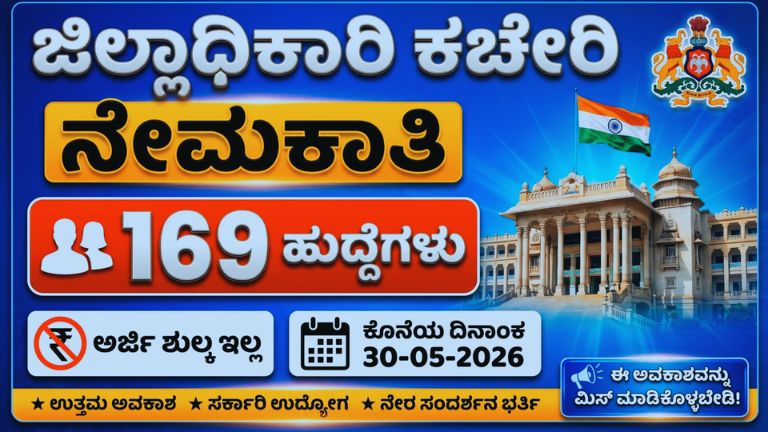 ಚಿಕ್ಕಬಳ್ಳಾಪುರ ಡಿಸಿ ಕಚೇರಿಯಲ್ಲಿ 169 ಪೌರಕಾರ್ಮಿಕರ ನೇಮಕಾತಿ; 18 ರಿಂದ 50 ವರ್ಷದವರಿಗೆ ಅವಕಾಶ, ನೇರಪಾವತಿ ಹುದ್ದೆಗಳಿಗೆ ಅರ್ಜಿ ಆಹ್ವಾನ