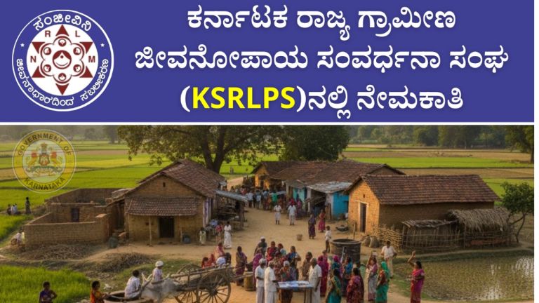 KSRLPS ಗ್ರಾಮೀಣ ಜೀವನೋಪಾಯ ಇಲಾಖೆಯಲ್ಲಿ ನೇಮಕಾತಿ; ಪದವೀಧರರಿಗೆ ಉದ್ಯೋಗಾವಕಾಶ, ನೇರ ಸಂದರ್ಶನದ ಮೂಲಕ ಆಯ್ಕೆ