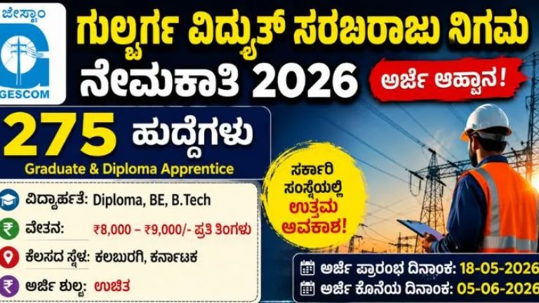 GESCOM ಕಲಬುರಗಿ ವಿದ್ಯುತ್ ಇಲಾಖೆಯಲ್ಲಿ 275 ಅಪ್ರೆಂಟಿಸ್ ಹುದ್ದೆಗಳ ನೇಮಕಾತಿ