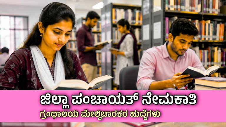ರಾಯಚೂರು ಜಿಲ್ಲಾ ಪಂಚಾಯತ್ ನೇಮಕಾತಿ 2026 – 13 ಮೇಲ್ವಿಚಾರಕರ ಹುದ್ದೆಗಳಿಗೆ ಅರ್ಜಿ ಆಹ್ವಾನ