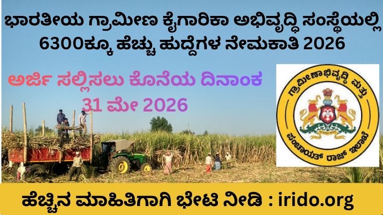 ಭಾರತೀಯ ಗ್ರಾಮೀಣ ಕೈಗಾರಿಕಾ ಅಭಿವೃದ್ಧಿ ಸಂಸ್ಥೆಯಲ್ಲಿ 6300ಕ್ಕೂ ಹೆಚ್ಚು ಹುದ್ದೆಗಳ ನೇಮಕಾತಿ