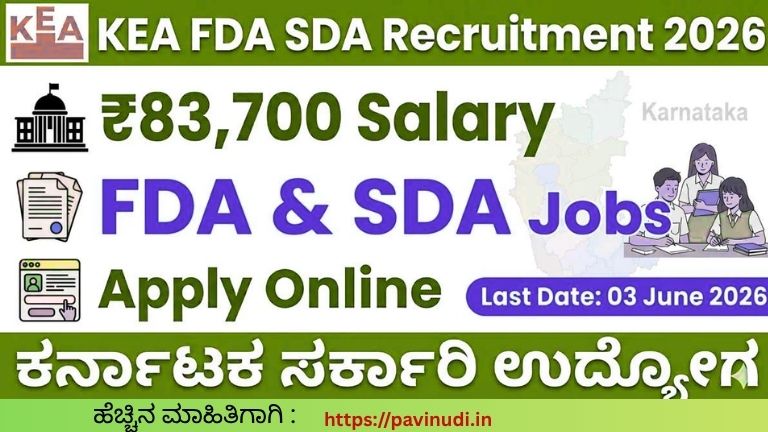 KEA ನೇಮಕಾತಿ 2026: ಪದವಿ ಹಾಗೂ ಪಿಯುಸಿ ಪಾಸ್ ಅಭ್ಯರ್ಥಿಗಳಿಗೆ ಸರ್ಕಾರಿ ಉದ್ಯೋಗ ಅವಕಾಶ