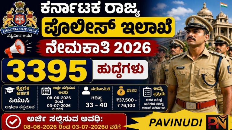 KSP ಕರ್ನಾಟಕ ಪೊಲೀಸ್ ಇಲಾಖೆಯಲ್ಲಿ 3991 ಸಿವಿಲ್ ಪೊಲೀಸ್ ಕಾನ್ಸ್‌ಟೇಬಲ್ ಹುದ್ದೆಗಳ ಭರ್ತಿ