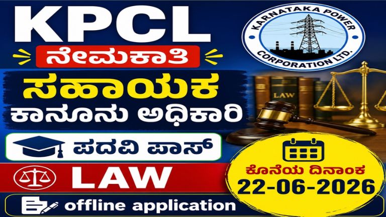 KPCL ನೇಮಕಾತಿ 2026: ಸಹಾಯಕ ಕಾನೂನು ಅಧಿಕಾರಿ ಹುದ್ದೆಗಳಿಗೆ ಅರ್ಜಿ ಆಹ್ವಾನ