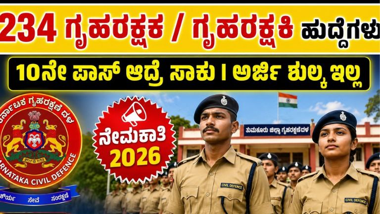 ತುಮಕೂರು ಹೋಂ ಗಾರ್ಡ್ ನೇಮಕಾತಿ 2026 – 234 ಹುದ್ದೆಗಳಿಗೆ ಅರ್ಜಿ ಆಹ್ವಾನ