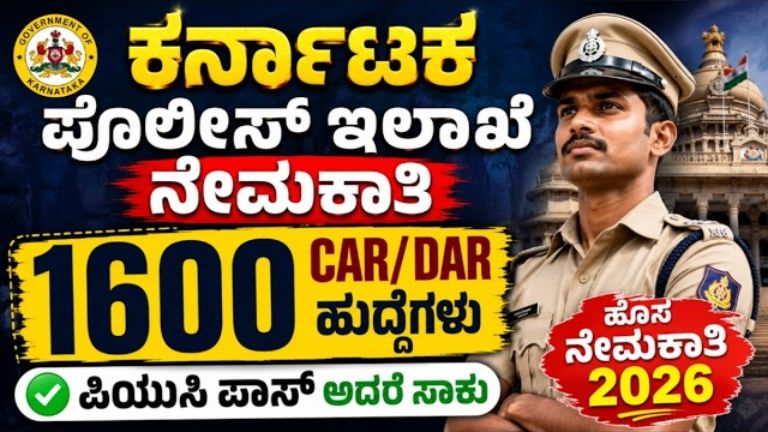 ಕರ್ನಾಟಕ ರಾಜ್ಯ ಪೊಲೀಸ್ ಇಲಾಖೆಯಲ್ಲಿ 1600 ಸಶಸ್ತ್ರ ಪೊಲೀಸ್ ಕಾನ್ಸ್‌ಟೇಬಲ್ ಹುದ್ದೆಗಳ ನೇಮಕಾತಿ 2026